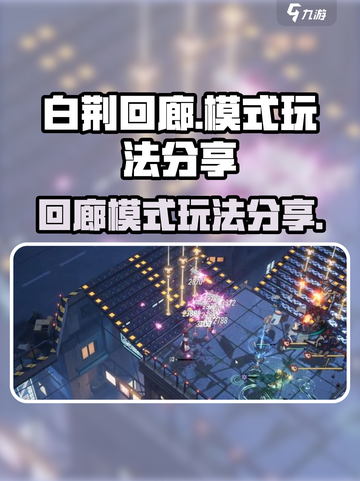 白荆回廊模式介绍介绍截图1