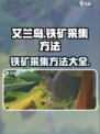 艾兰岛铁矿去哪里采集介绍