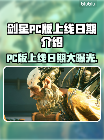 剑星PC版上线日期🔥重磅爆料！🎉截图1