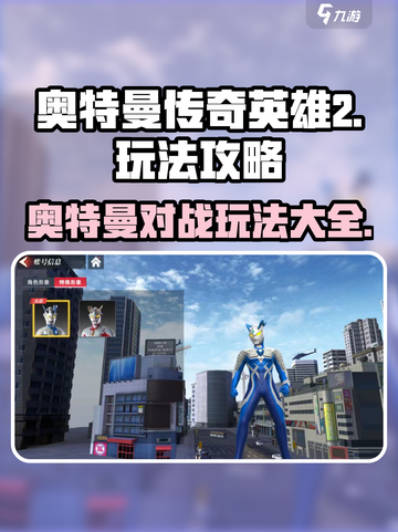 奥特曼传奇英雄2怎么玩介绍截图1