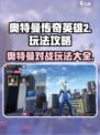 奥特曼传奇英雄2怎么玩介绍