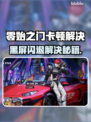 🔥《零始之门》闪退卡顿？速看解决方法！🎮💥