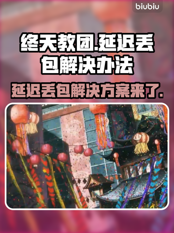 终天教团延迟丢包？❌解决方案来了！🔥截图1