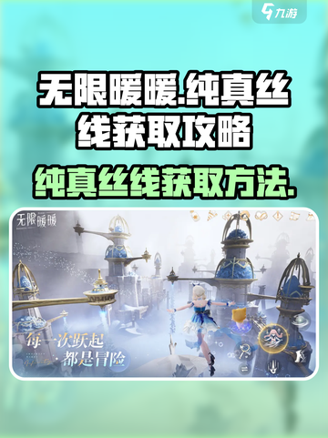 无限暖暖纯真丝线怎么获得介绍截图1