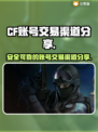 CF账号交易渠道🔥靠谱平台大揭秘！🎮