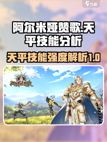 阿尔米娅赞歌天平技能介绍介绍截图1