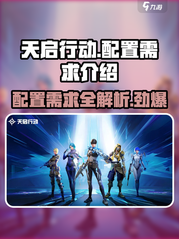 天启行动🔥超低配置也能玩！内存需求大起底🎉截图1