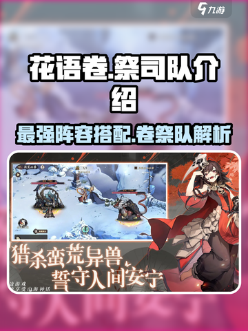阴阳师：花语卷祭司队🔥超强阵容搭配，速来围观！截图1