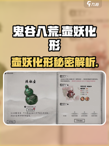 鬼谷八荒能化形的壶妖是什么介绍截图1