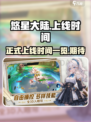 悠星大陆正式上线时间一览介绍