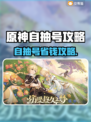 🔥原神自抽号超值攻略！💎账号交易平台大揭秘！🎮