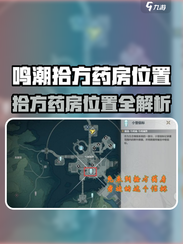 《鸣潮》拾方药房隐藏位置大公开！📍截图1