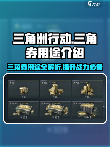 三角洲行动🔥：三角券用途大揭秘！你还傻傻不知道？截图1
