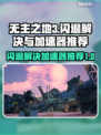 无主之地3闪退？加速器推荐⚡🎮