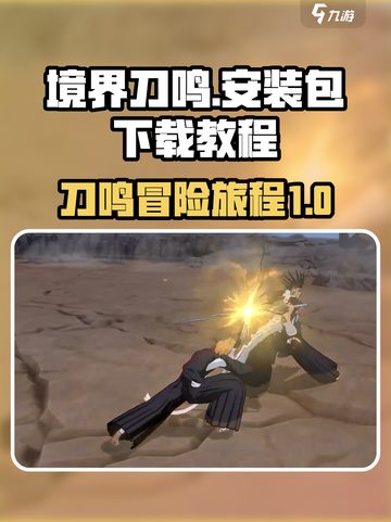 境界刀鸣安装包怎么下载介绍截图1