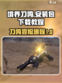 境界刀鸣安装包怎么下载介绍