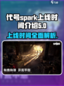 代号spark什么时候上线介绍
