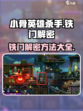 小骨英雄杀手铁门解密有什么方法介绍