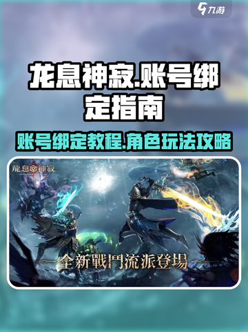 龙息神寂🔥账号绑定全攻略🎮截图1