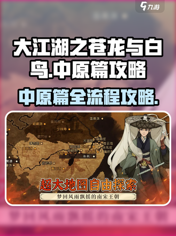 大江湖之苍龙与白鸟中原篇攻略介绍截图1