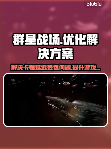 群星战场🔥黑屏闪退卡顿？延迟丢包解决工具来了！截图1