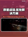 群星战场🔥黑屏闪退卡顿？延迟丢包解决工具来了！