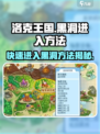 洛克王国手游🔥黑洞开启秘籍✨进入方法大公开！