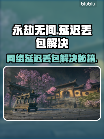 💥永劫无间延迟丢包？速看解决办法！🎮截图1
