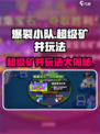 爆裂小队超级矿井模式怎么玩介绍
