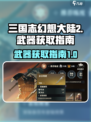 三国志幻想大陆2枭之歌武器如何获取介绍