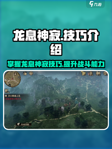 原神：龙息神寂技巧🔥助你战力飙升！截图1