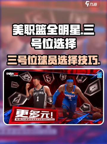 美职篮全明星街头三号位选择哪个好介绍截图1