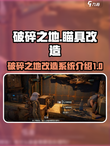 破碎之地瞄具改造找谁介绍截图1