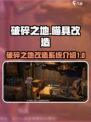 破碎之地瞄具改造找谁介绍