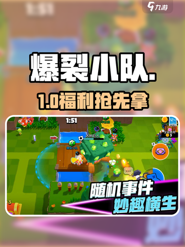 💥爆裂小队预约福利炸裂🎁截图1