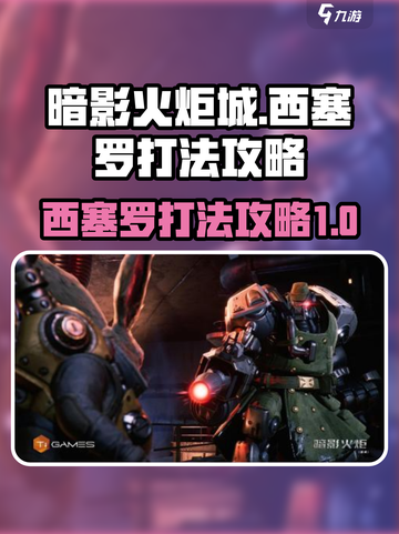 暗影火炬城西塞罗怎么打介绍截图1