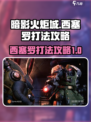 暗影火炬城西塞罗怎么打介绍