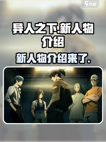 异人之下手游新人物有哪些介绍截图1