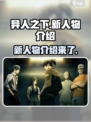异人之下手游新人物有哪些介绍