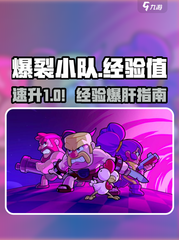 💥爆裂小队经验速升攻略！🚀截图1