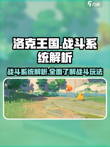 洛克王国手游💥战斗系统超全解析来啦！截图1