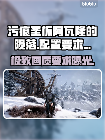 污痕圣杯阿瓦隆的陨落配置要求🔥超低配也能玩！🎮截图1