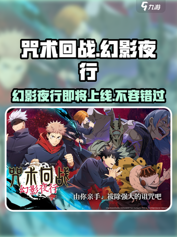 咒术回战幻影夜行国服什么时候上线介绍截图1