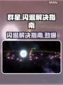 群星✨闪退解决指南，玩家必看！游戏流畅攻略来啦🎉