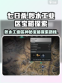 七日世界秽水工业区神秘宝箱在哪里介绍