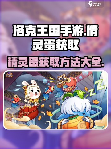 洛克王国手游精灵蛋如何获取介绍截图1