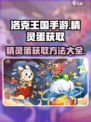洛克王国手游精灵蛋如何获取介绍