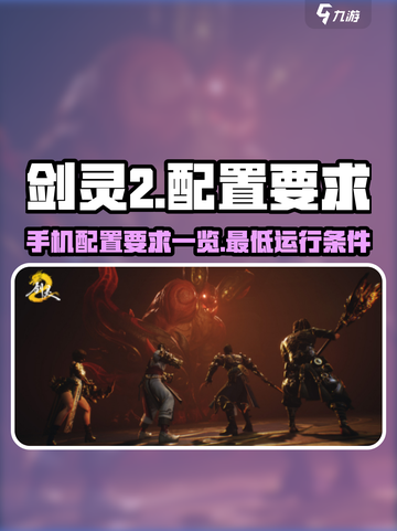 剑灵2手游配置要求一览介绍截图1