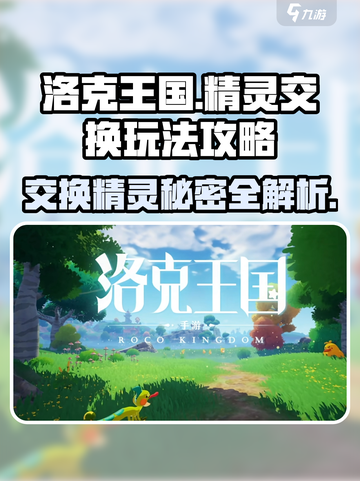 洛克王国💥手游精灵交换玩法大揭秘！🔥截图1