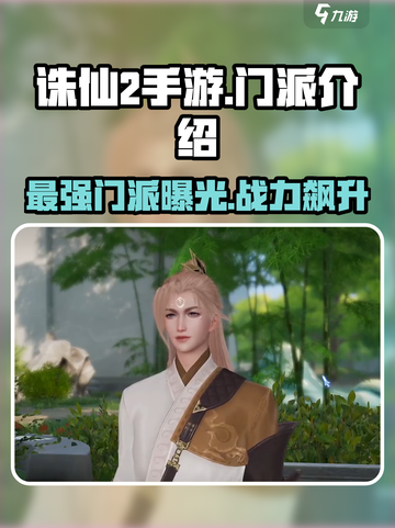 诛仙2手游最强门派🔥revealed！玩就完事了！截图1